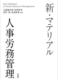 新・マテリアル人事労務管理／江夏幾多郎／岸野早希／西村純【1000円以上送料無料】