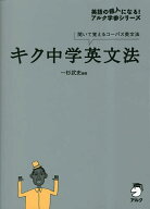 【送料無料】キク中学英文法 聞いて覚えるコーパス英文法／一杉武史