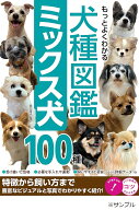 【送料無料】もっとよくわかる犬種図鑑ミックス犬100種 特徴から飼い方まで／奥田香代