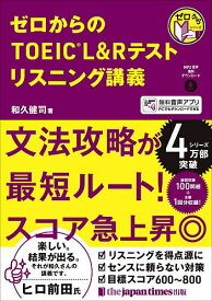 ゼロからのTOEIC L&Rテストリスニング講義／和久健司【1000円以上送料無料】