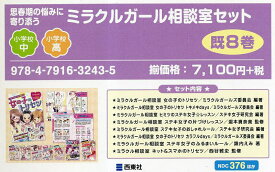 思春期の悩みに寄り添うミラクルガール相談室セット 8巻セット／ミラクルガールズ委員会【1000円以上送料無料】