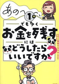 あの〜〜〜、1円でも多くお金を残すにはどうしたらいいですか?／じてこ先生SASA【1000円以上送料無料】