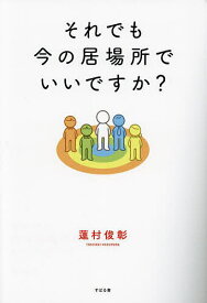 【送料無料】それでも今の居場所でいいですか?／蓮村俊彰