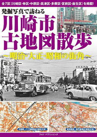 発掘写真で訪ねる川崎市古地図散歩 明治・大正・昭和の街角／坂上正一【1000円以上送料無料】