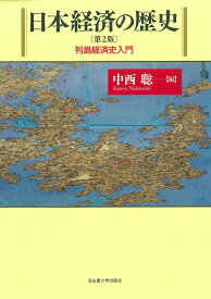 日本経済の歴史 列島経済史入門／中西聡【1000円以上送料無料】