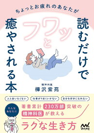 ちょっとお疲れのあなたが読むだけでフワッと癒やされる本 精神科医が教えるラクな生き方／樺沢紫苑【1000円以上送料無料】