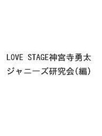 LOVE STAGE神宮寺勇太／ジャニーズ研究会【1000円以上送料無料】
