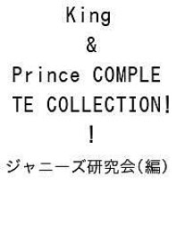 King & Prince COMPLETE COLLECTION!／ジャニーズ研究会【1000円以上送料無料】