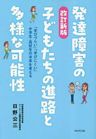 発達障害の子どもたちの進路と多様な可能性 「学びづらい」「学びにくい」中学生・高校生の未来を考える／日野公三【1000円以上送料無料】