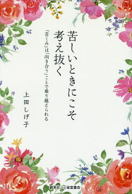 苦しいときにこそ考え抜く 「苦しみ」は「向き合う」ことで乗り越えられる／上田しげ子【1000円以上送料無料】