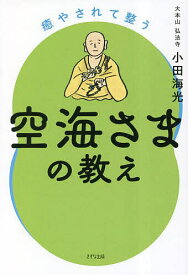 癒やされて整う空海さまの教え／小田海光【1000円以上送料無料】