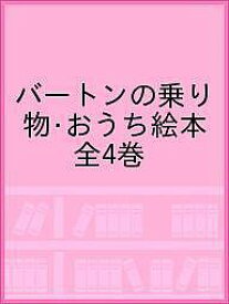 バートンの乗り物・おうち絵本 全4巻／子供／絵本【1000円以上送料無料】