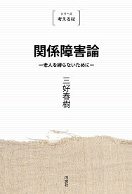 関係障害論 老人を縛らないために 新装版／三好春樹【1000円以上送料無料】