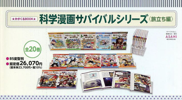 楽天市場】【送料無料】科学漫画サバイバルシリーズ かがくるBOOK 