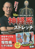 【送料無料】10秒で長年の痛みが消える!神経系ストレッチ／兼子ただし