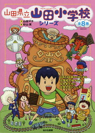 山田県立山田小学校 8巻セット／山田マチ【1000円以上送料無料】