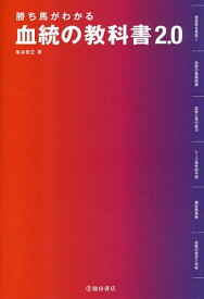 【送料無料】勝ち馬がわかる血統の教科書 2.0／亀谷敬正