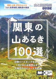 関東の山あるき100選【1000円以上送料無料】