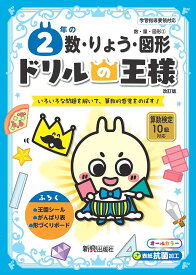 2年の数・りょう・図形 いろいろな問題を解いて、算数的感覚をのばす!【1000円以上送料無料】