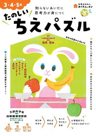 たのしいちえパズル 3・4・5歳 知らないあいだに思考力が身につく／篠原菊紀【1000円以上送料無料】