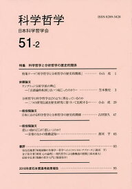 科学哲学 51-2／日本科学哲学会【1000円以上送料無料】