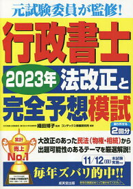 行政書士2023年法改正と完全予想模試／織田博子／コンデックス情報研究所【1000円以上送料無料】