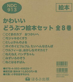 かわいいどうぶつ絵本セット 8巻セット／nakaban【1000円以上送料無料】