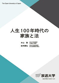 人生100年時代の家族と法／本山敦／岩井勝弘【1000円以上送料無料】