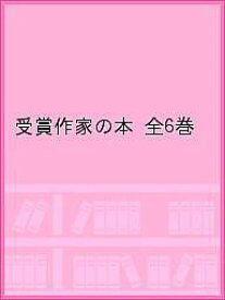 受賞作家の本 6巻セット／上橋菜穂子【1000円以上送料無料】