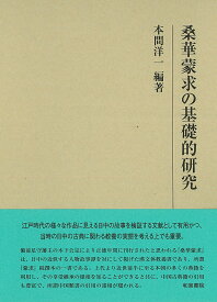 桑華蒙求の基礎的研究／本間洋一【1000円以上送料無料】