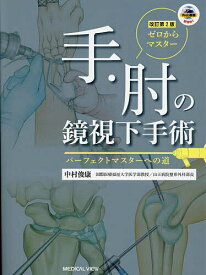 ゼロからマスター手・肘の鏡視下手術 パーフェクトマスターへの道／中村俊康【1000円以上送料無料】