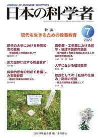 日本の科学者 Vol.57No.7(2022-7)／日本科学者会議【1000円以上送料無料】