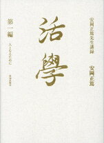 楽天市場】安岡正篤 活学の通販