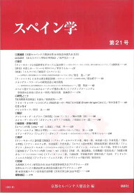 スペイン学 第21号／京都セルバンテス懇話会【1000円以上送料無料】