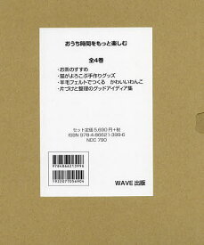 おうち時間をもっと楽しむ 4巻セット／川口澄子【1000円以上送料無料】