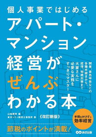 個人事業ではじめるアパート・マンション経営がぜんぶわかる本／山端康幸／東京シティ税理士事務所【1000円以上送料無料】