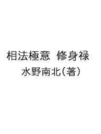 相法極意 修身禄／水野南北【1000円以上送料無料】