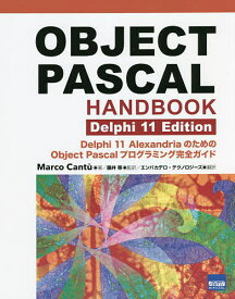 OBJECT PASCAL HANDBOOK Delphi 11 Edition Delphi 11 AlexandriaのためのObject Pascalプログラミング完全ガイド／MarcoCantu／藤井等／エンバカデロ・テクノロジーズ