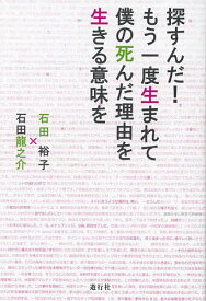 探すんだ!もう一度生まれて僕の死んだ理由を生きる意味を／石田裕子／石田龍之介【1000円以上送料無料】