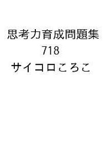 思考力育成問題集 718 サイコロころこ【1000円以上送料無料】