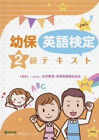 【送料無料】幼保英語検定2級テキスト／幼児教育・保育英語検定協会