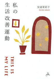 【送料無料】私の生活改善運動 THIS IS MY LIFE／安達茉莉子