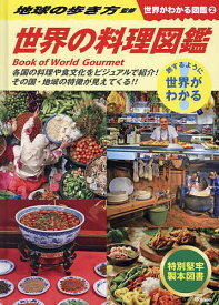 世界がわかる図鑑 旅するように世界がわかる 2／地球の歩き方編集室【1000円以上送料無料】