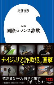 ルポ国際ロマンス詐欺／水谷竹秀【1000円以上送料無料】