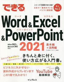 できるWord & Excel & PowerPoint 2021／井上香緒里／できるシリーズ編集部【1000円以上送料無料】