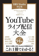 【送料無料】YouTubeライブ配信大全 OBS Studio対応版／リンクアップ／アバンク