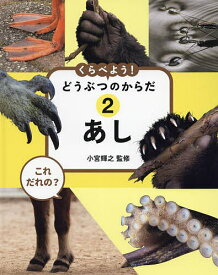 【送料無料】くらべよう!どうぶつのからだ これだれの? 2／小宮輝之
