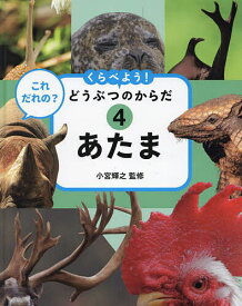 【送料無料】くらべよう!どうぶつのからだ これだれの? 4／小宮輝之