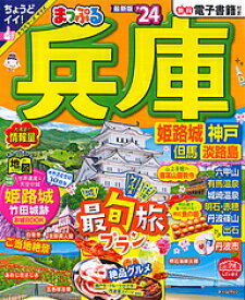 兵庫 姫路城・神戸 但馬・淡路島 ’24／旅行【1000円以上送料無料】