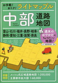 【送料無料】ライトマップル中部道路地図